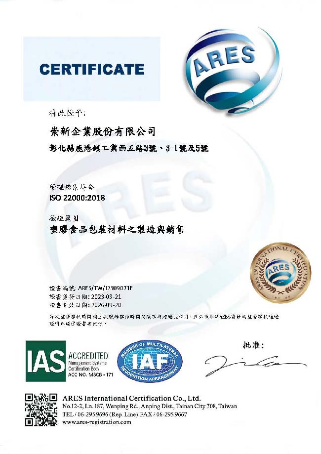 ISO-22000-中-崇新.jpg