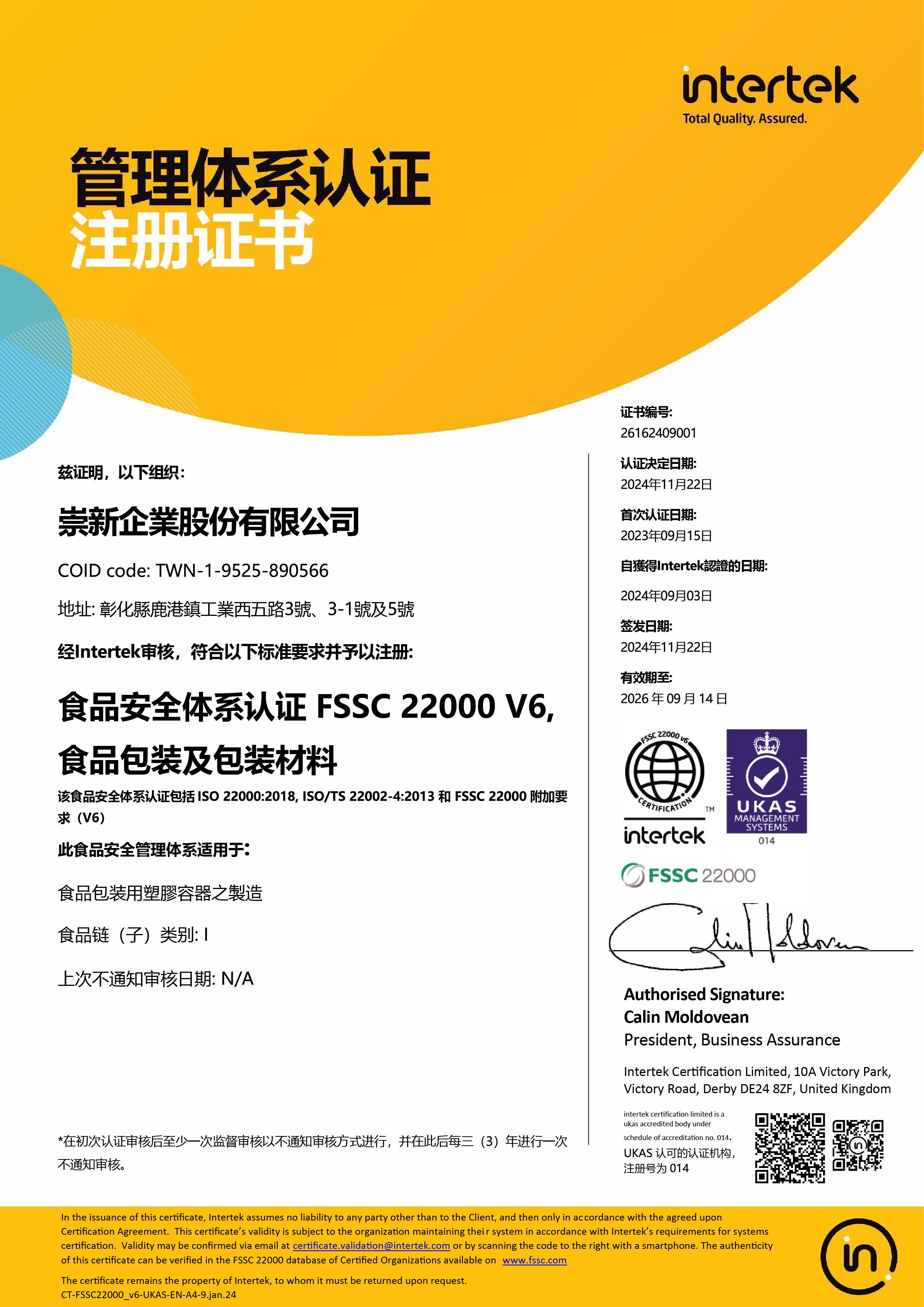 FSSC22000-中_崇新2026.jpg